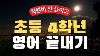 학원비 안 들이고 초등 4학년 영어 끝내기 | 초4 영어 교과서 핵심 문장 반복 재생 | 엄마표 영어회화 듣기 | 아주 쉬운 영어회화 초급 말하기 연습 쉐도잉