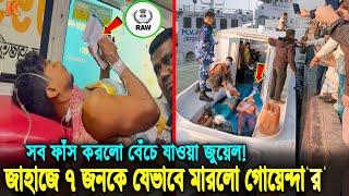 হায় হায় জাহাজে যেভাবে ৭ খু'ন করিয়েছে ভারতীয় গোয়েন্দা 'র'! কাগজে লিখে সব ফাঁস করলো বেঁচে যাওয়া জুয়েল