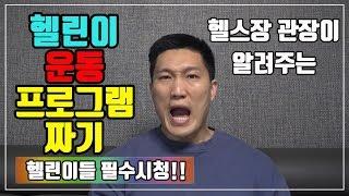 헬린이 운동 프로그램 어떻게 짤까?