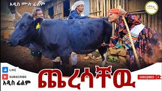 ጨረሳቸው አዲስ ሙሉ ፊልም /(Cheresachew / Full Length Ethiopian Film 2024 Ethiopian Movie..