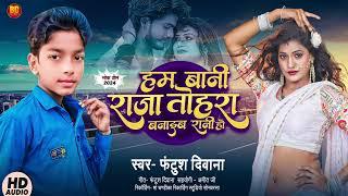 #viral  Song | हम बानी राजा तोहरा बनाईब रानी हो #Fantush Diwana | Ham Bani Raja Tohra Banaib Rani Ho