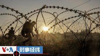 时事经纬(2024年12月17日) 乌克兰称在俄库尔斯克州前线打死打伤至少30名朝鲜军人；韩国戒严风波未平,美日韩对抗中俄朝之东亚战略遭挑战;中国强化兵役登记宣传,专家：警告效应有限，激励措施更...