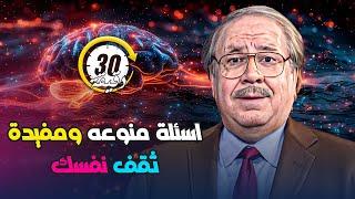 نصف ساعة من الاسئلة المنوعة..ثقف نفسك ! 