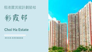 2021 香港房屋委員會 公共屋邨 租者置其屋計劃屋邨 彩霞邨 Choi Ha Estate  彩霞道18號 住宅物業 買家須知 屋邨資料 布局圖 彩日樓 彩月樓 彩星樓 面積 樓面 平面圖