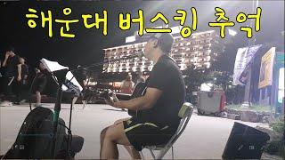 어느 농부의 [해운대 해수욕장 버스킹 모음] 통기타 라이브 8곡