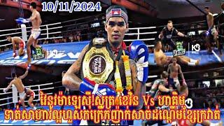 វៃនូវម៉ាឡេស៊ី!Sot Keven (Kun Khmer) Blue Vs. Hakim (Malaysia) - 10/11/2024