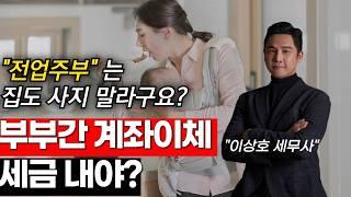 도대체 계좌이체가 세금이 왜 나갑니까? 부부들사이에서 난리난 계좌이체 방법