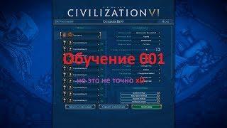 Civilization 6 | VI Rise & Fall  обучение часть 001