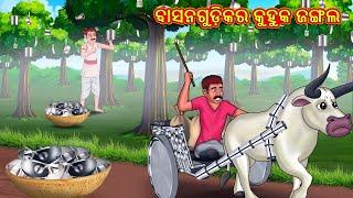 ବାସନଗୁଡ଼ିକର କୁହୁକ ଜଙ୍ଗଲ | Odia Story | Odia Moral Stories | Odia Fairy Tales | Koo Koo TV Odia