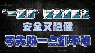 “一夜情”尾盘选股法，安全又稳健，做到“零”失败，一点都不难