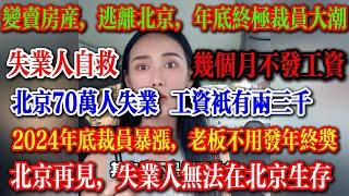 变卖房产，逃离北京，2024年底终极裁员大潮，90万人被裁，老板不用发年终奖，几个月不发工资，失业人只能自救 #失业 #中国失业 #裁员潮