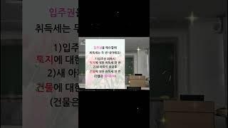 입주권 취득세