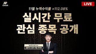 12월 2일 월요일 무료관심종목 LIVE - 단타매매, 시황분석