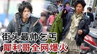 街头一流浪汉全网爆红，容貌帅过男明星 气质堪比职业模特？真实身份令人吃惊，疑似精神异常....-#教育普法 #奇闻案件