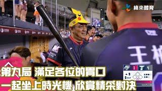 #CPBL 第九局 滿足各位的胃口 一起坐上時光機 欣賞精采對決 #中華職棒 #全明星賽 #AllStar #中華隊 #明星隊 #shorts