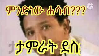 ታምራት_-_ደስታ-_-ምንድነው -_- ሐሳብ Lyric music