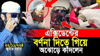 এক্সিডেন্টের রাতের বর্ণনা দিতেই অঝোরে কাঁদলেন আব্দুল হাই সাইফুল্লাহ । Abdul Hi Muhammad Saifullah