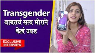 Transgender बाबतचं सत्य मीराने केलं उघड | Meera Jagnnath | Bigg Boss Marathi Season 3 | Exclusive