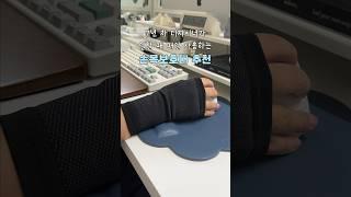 7년차 디자이너가 매일 사용하는 손목보호대