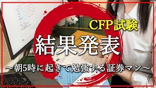 【StudyVlog】FP最難関資格の試験結果｜朝5時起き｜20代証券会社勤務｜CFP【資格勉強】