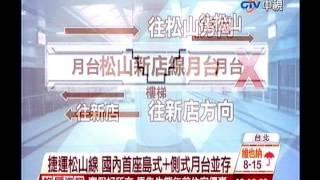 中視新聞》北捷松江南京站 首開放初體驗