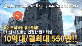 상가주택 매매 ⭐청주 봉명사거리 도보1분 산업단지 직주근접 가능한 월최대550만⭐삼면코너 주인세대 거주 가능한 수익형 부동산!! 꾸준한 월급 나오는 상가다중주택