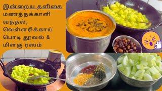 Manathakkali Vathal, Vellarikkai Podi Thooval & Milagu Rasam - Lunch Recipes