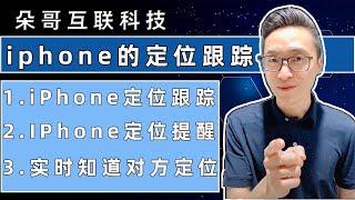 教你iPhone定位跟踪实时知道另一半的位置【朵哥互联科技】