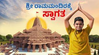 ಅಯೋಧ್ಯ ಮಂದಿರ ದರ್ಶನ Ram Mandir | ತ್ರಿವೇಣಿ ಸಂಗಮ | Dr Bro