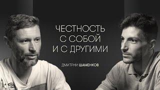 Честность, контакт с собой и проживание эмоций: психофизиолог Дмитрий Шаменков