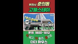  투룸다운 투룸, 7호선 춘의역 역세권에 위치한 럭셔리한 부천신축빌라 [부천시 춘의동 #고웰스테이]