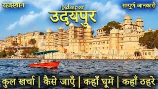 { उदयपुर } Udaipur Rajasthan Udaipur Tourist Places  | Udaipur Tour Guide | Udaipur Tour Plan 2025