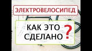 Электровелосипед как это сделано | Eko-Bike.ru |  8 499 346.81.66