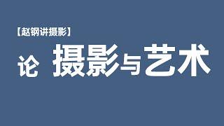 论“摄影与艺术”【摄影士·赵钢讲摄影】