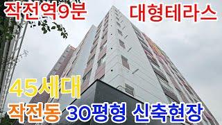 분양번호 773 [작전동신축아파트] 작전역9분 서향아파트 30평형아파트 주거형오피 대형테라스 [계양구신축아파트]