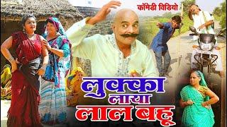 लुक्का लाया लाल बहू-LUKKA COMEDY VIDEO- LOVELY PREM SHANKAR छैदीलाल समर सिंह-लल्लन मस्ताना