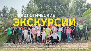 Экологические экскурсии