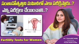 Fertility Tests for Women in Telugu || Dr C Sravanthi Reddy Fertility Specialist