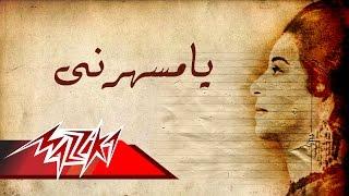 Umm Kulthum - Ya Msaharny | ام كلثوم - يا مسهرنى