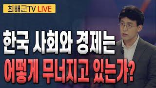 [최배근TV LIVE 194회]- 한국 사회와 경제는  어떻게 무너지고 있는가?