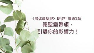 使徒行傳1章/陪你讀聖經《讓聖靈帶領，引爆你的影響力！》