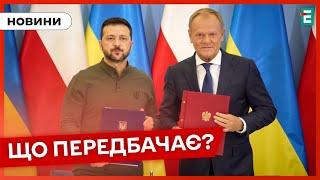  О ЧТО ДОГОВОРИЛИСЬ  Соглашение о безопасности между Украиной и Польшей