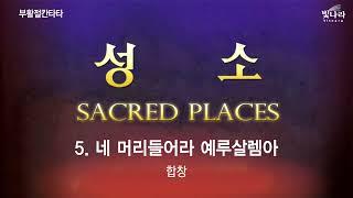 빛나라 [성소 / 부활절칸타타] 05. 네 머리들어라 예루살렘아 -합창