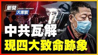 【#新聞大家談 9/28】習近平現身，破傳言卻難挽敗勢； 四大瓦解跡象，印證多重預言：中共急轉直下！「專家」再拋特色「人民經濟論」，有人信嗎？| #新唐人電視台