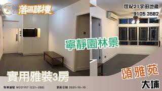 【落區睇樓】大埔 頌雅苑 居屋實用雅裝3房〡二手樓盤