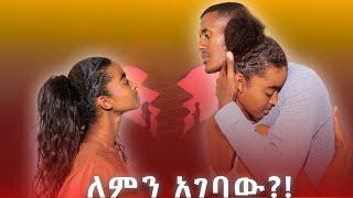 ለምን አገባው | New Ethiopian movie| Adiss film| short film|seifu on ebs| donki tube|