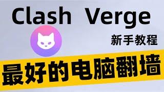 【Clash Verge rev新手教程】最好用的PC电脑翻墙 | 晚高峰秒开8K | Windows翻墙软件推荐 | clash verge 配置 | clash for windows 使用教程