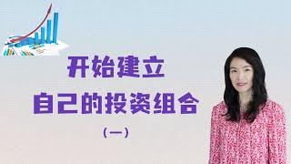 如何开始建立自己的投资组合(一) #投资 #美股   2022年3月