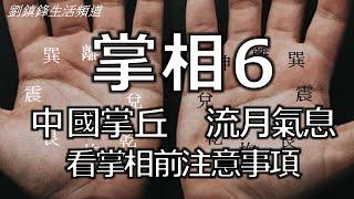 掌相6 中國掌丘 流月氣息 (開啟字幕) ｜乾 坎 艮 震 巽 離 坤 兌 十二月份 四季| 劉鎮鋒生活頻道