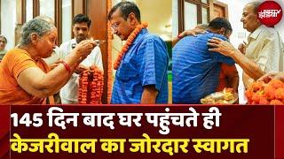 Arvind Kejriwal Welcome : 145 दिन बाद घर पहुंचते ही केजरीवाल का जोरदार स्वागत | Delhi CM